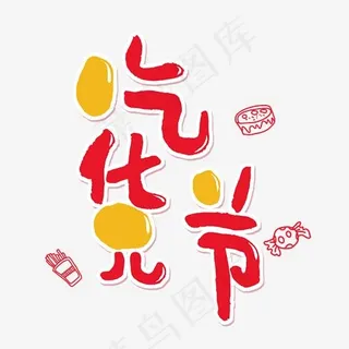 手写红色卡通字吃货节