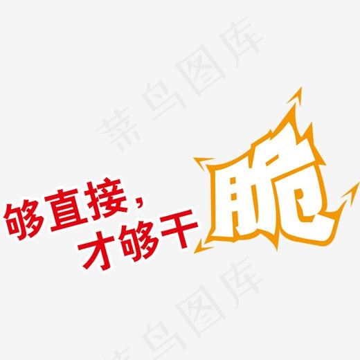 够直接才干脆艺术字(2888*1500px)psd模版下载