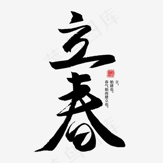 节气立春中国风毛笔艺术字(2000*2000px)psd模版下载