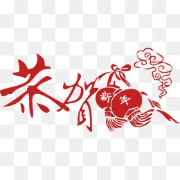 红色文字恭贺新年,免抠元素(2784*1299px)