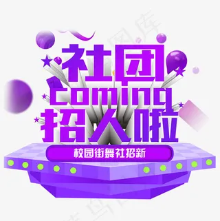 街舞社招聘季招新啦免费下载