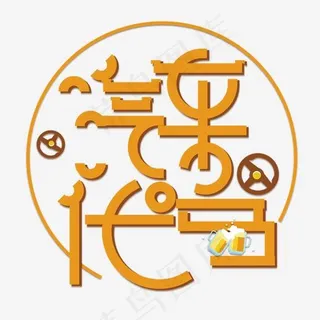 黄色免扣创意汽车代驾变形字体