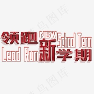 领跑新学期矢量图形