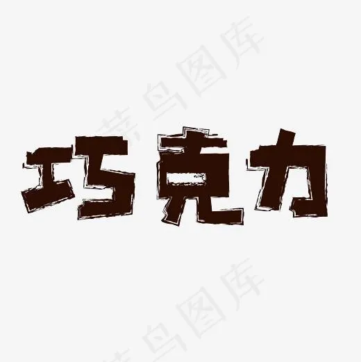 巧克力艺术字PNG,免抠元素艺术字(3000*3000px)