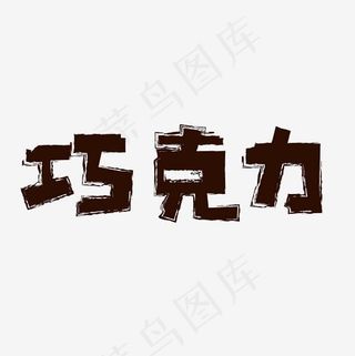 巧克力艺术字PNG,免抠元素艺术字
