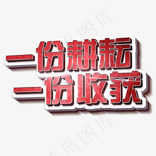 一分耕耘一分收获立体3D创意(3200X2400(DPI:150))psd模版下载