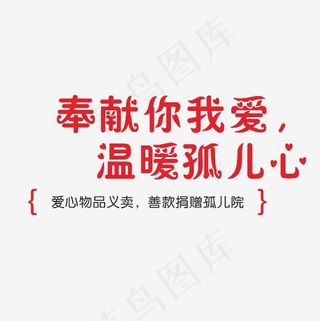 奉献你我的爱温暖孤儿心艺术字素材