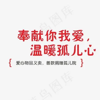 奉献你我的爱温暖孤儿心艺术字素材
