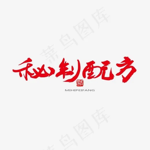 中医养生相关黑色系毛笔字秘制配方(2000*2000px)psd模版下载