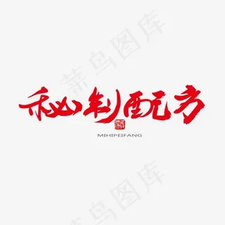 中医养生相关黑色系毛笔字秘制配方