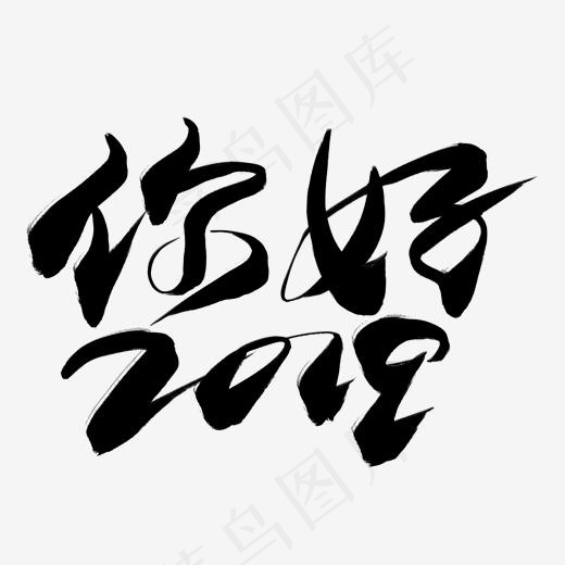 你好2019黑色毛笔艺术字,免抠元素艺术字(2000*2000px)psd模版下载