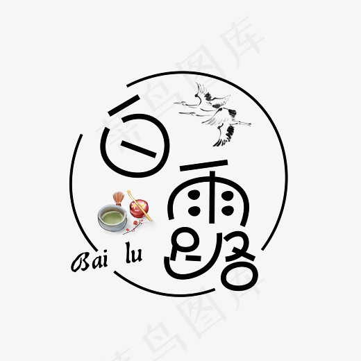 菜鸟图库白露黑色水墨艺术字设计,免抠元素艺术字