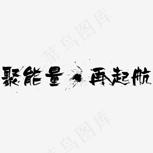 聚能量再起航新年鼓励语毛笔艺术字(2000*2000px)psd模版下载