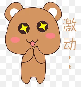 卡通手绘小熊激动表情元素,免抠元素(2260*2405px)psd模版下载