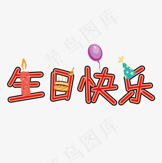 生日快乐菜鸟图库(2000*2000px)