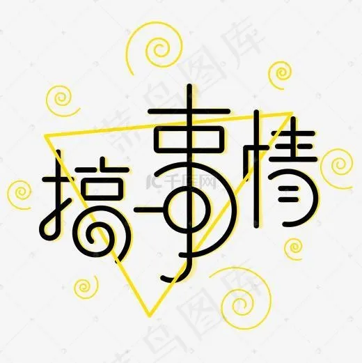 创意促销搞事情矢量艺术字(2000*2000px)ai矢量模版下载