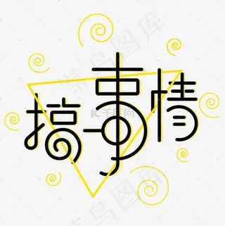 创意促销搞事情矢量艺术字