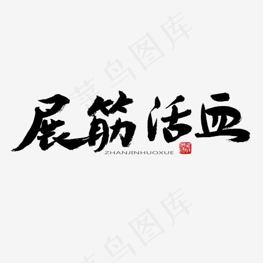 中医养生相关黑色系毛笔字展筋活血(2000*2000px)psd模版下载