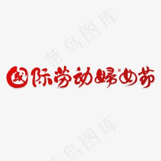 国际妇女节书法(5000*5000px)psd模版下载