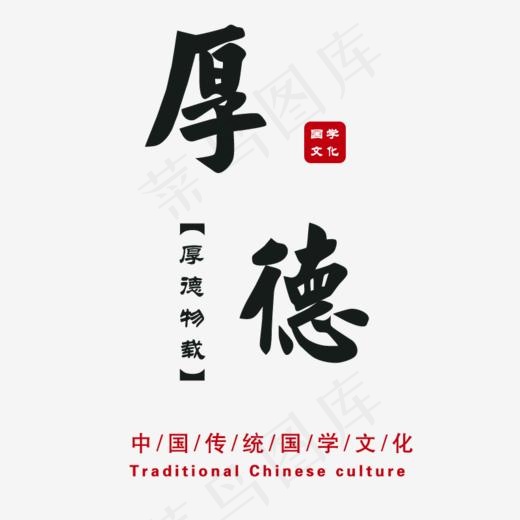 厚德国学文化(800*800px)psd模版下载