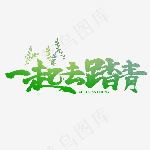 绿色一起去踏青毛笔字书法字体(2345*2345px)