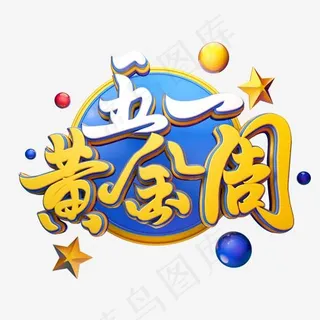 C4D艺术字五一劳动节素材字体元素