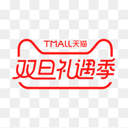 天猫双旦礼遇logo矢量素材,免抠元素