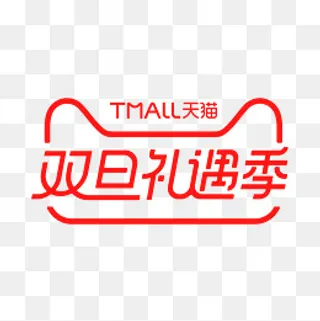 天猫双旦礼遇logo矢量素材,免抠元素