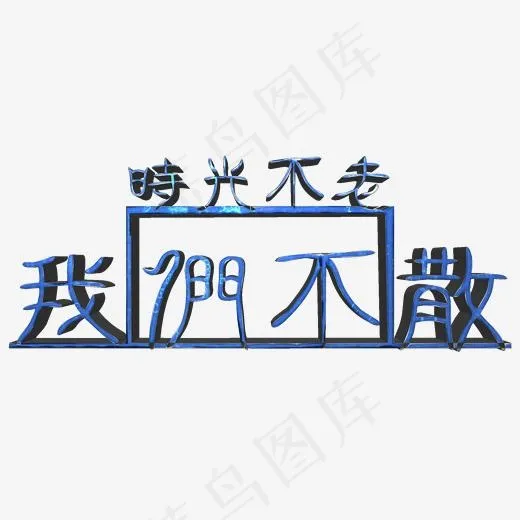 同学聚会之时光不老我们不散(2000*2000px)psd模版下载
