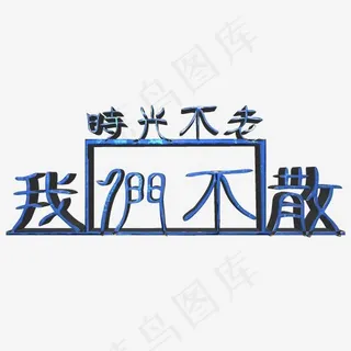 同学聚会之时光不老我们不散