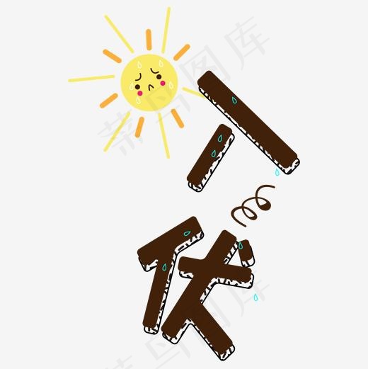 入伏 节气 热,免抠元素艺术字(2000*2000px)ai矢量模版下载