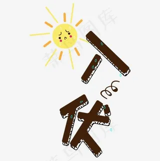 入伏 节气 热,免抠元素艺术字