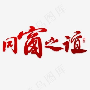 同窗之谊书法