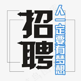 招聘艺术字菜鸟图库