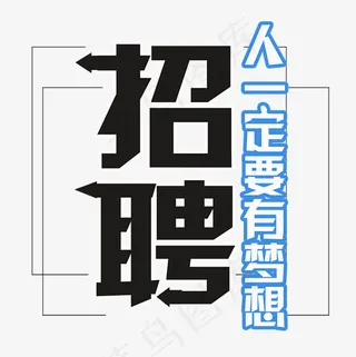 招聘艺术字菜鸟图库