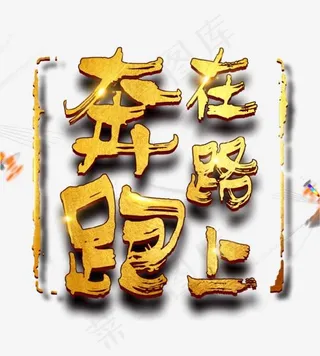 奔跑在路上艺术字,免抠元素艺术字