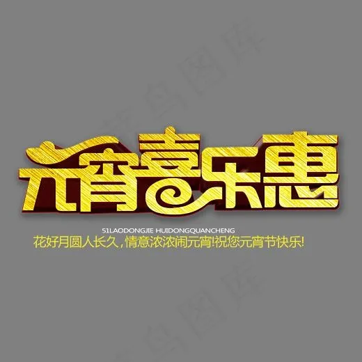 元宵喜乐惠金色立体艺术字psd分层图(3543*1684px)psd模版下载