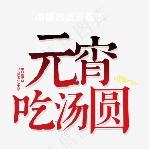 元宵吃汤圆时尚艺术字psd分层图