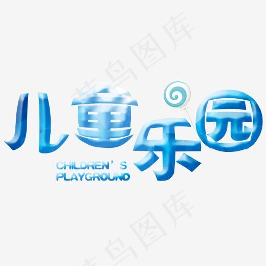 儿童乐园
