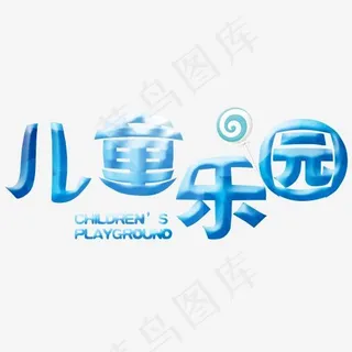 儿童乐园