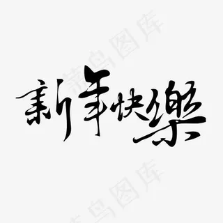 黑色新年快乐字体设计