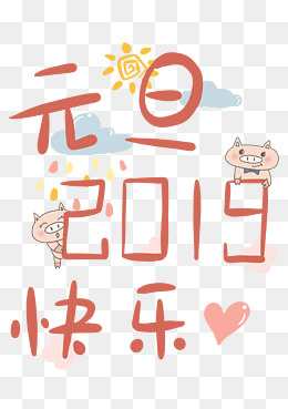 透明底png2019元旦快乐,免抠元素