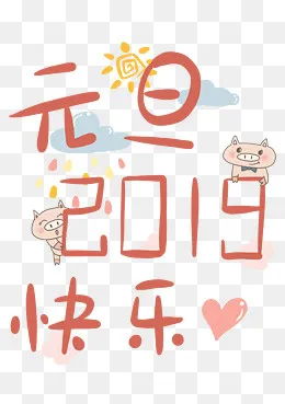 透明底png2019元旦快乐,免抠元素(2480*3508px)psd模版下载