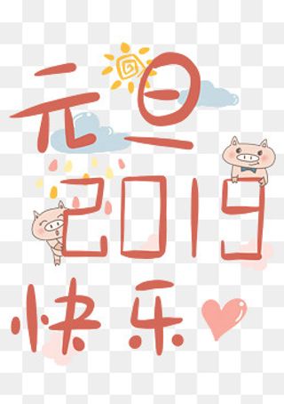 透明底png2019元旦快乐,免抠元素