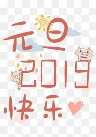 透明底png2019元旦快乐,免抠元素