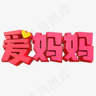 爱妈妈创意立体字