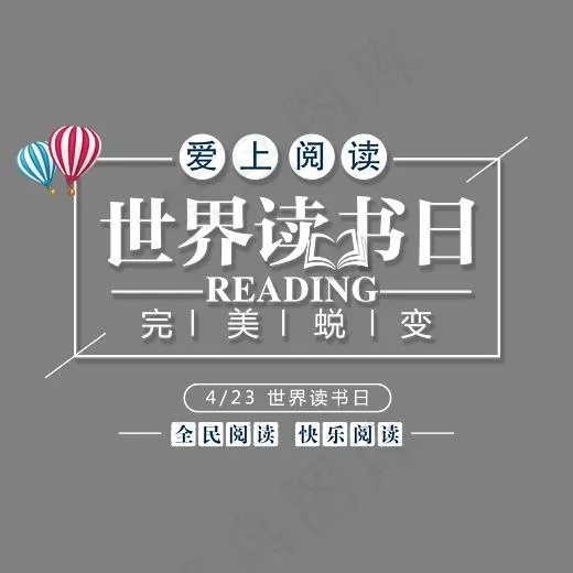 世界阅读日时尚创意艺术字psd分层图(3543X2448(DPI:300))psd模版下载
