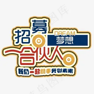招募梦想合伙人招聘主题艺术字