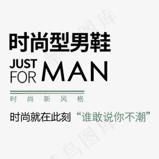 创意简约风格淘宝时尚型男鞋主题艺术字矢量图,免抠元素艺术字