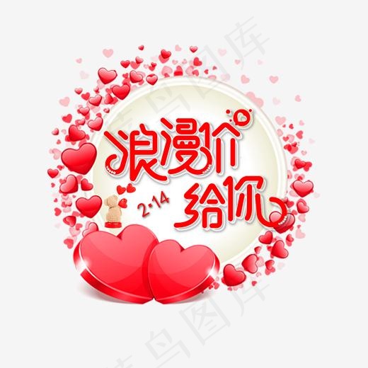 2月14情人节浪漫活动促销艺术字